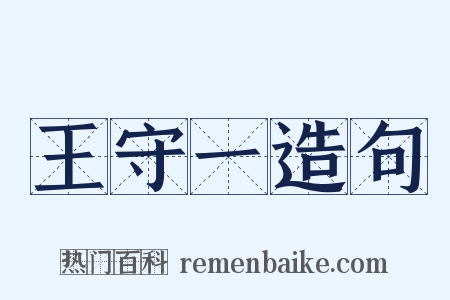 王守一造句是什么意思的图片